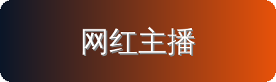 网红主播修车改装
